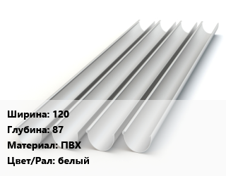 Желоб 120х87 ПВХ белый, шт, Grand Line Rohrfit,Grand Line Standart цена от 408.38 ₼ / шт, где купить, условия доставки в Баку и Бакинская области